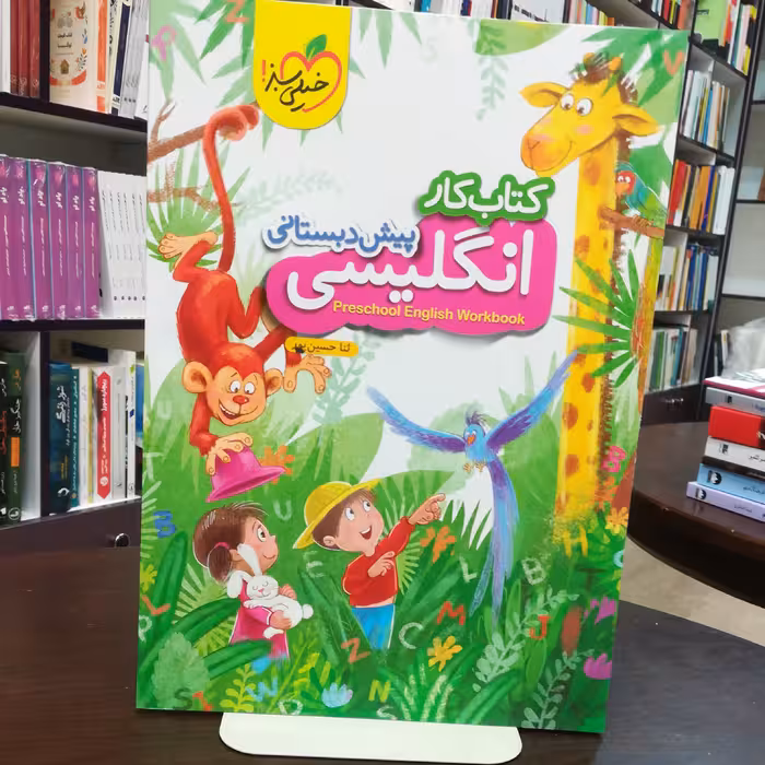 کتاب کار انگیلیسی پیش دبستانی / انتشارات خیلی سبز 