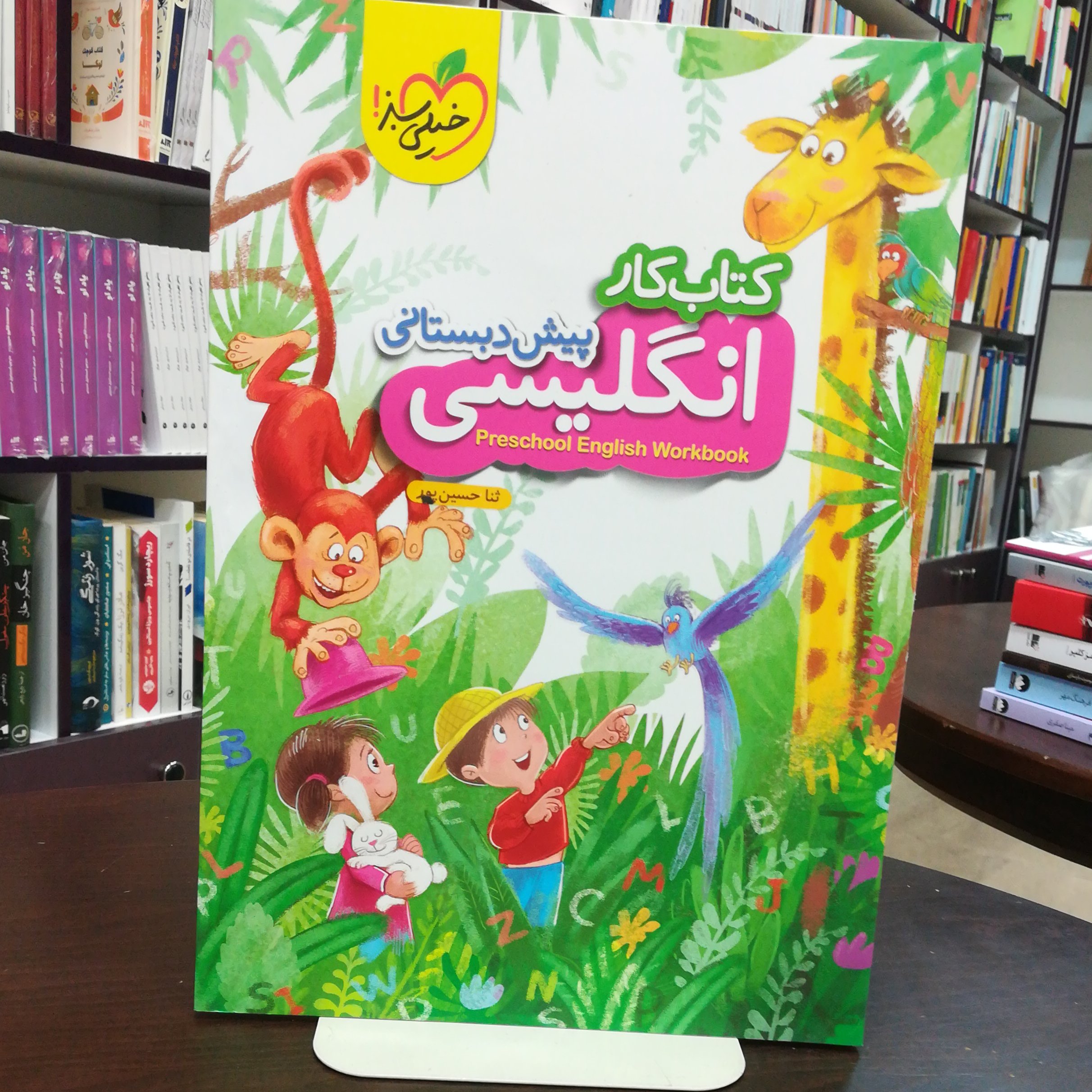 کتاب کار انگیلیسی پیش دبستانی / انتشارات خیلی سبز