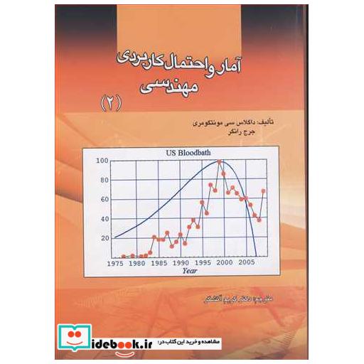 آمار و احتمال کاربردی مهندسی