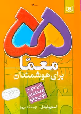 کتاب 55 معما برای هوشمندان