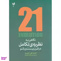 کتاب نگاهی به نظریه تکامل در قرن ببست و یکم اثر جیمز ای شپیرو انتشارات پارسیک