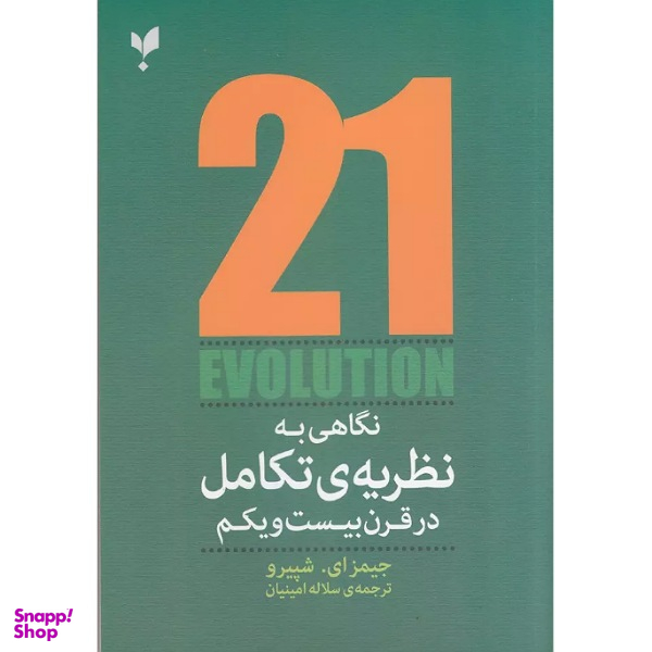 کتاب نگاهی به نظریه تکامل در قرن ببست و یکم اثر جیمز ای شپیرو انتشارات پارسیک