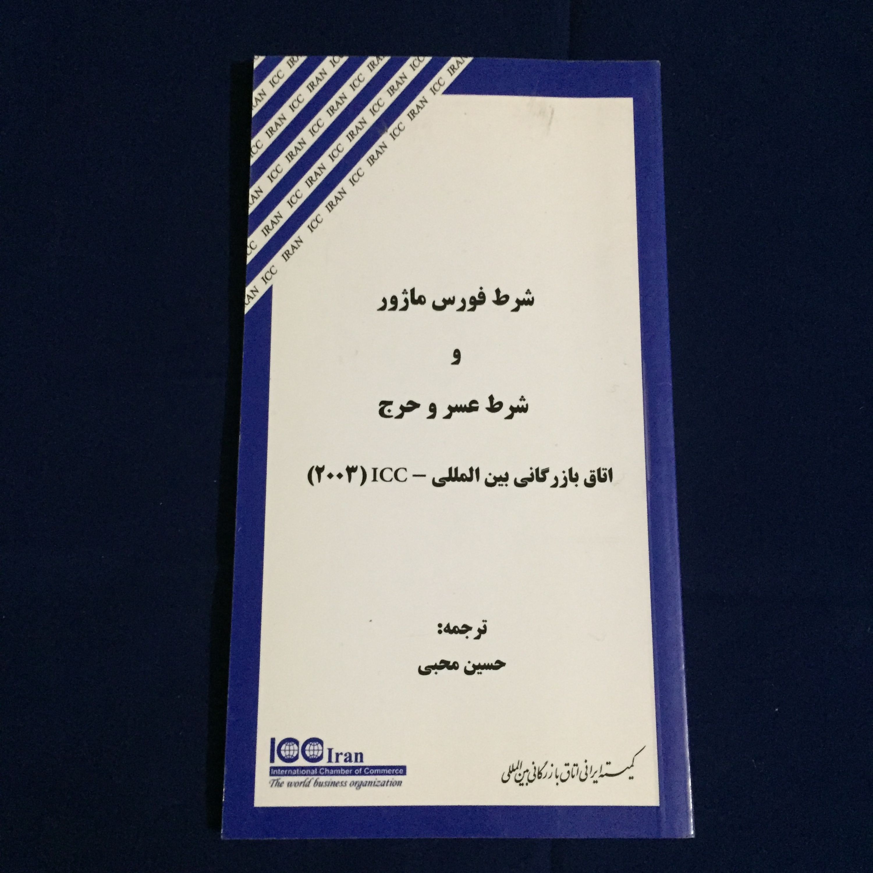 کتاب شرط فورس ماژور و شرط عسر و حرج