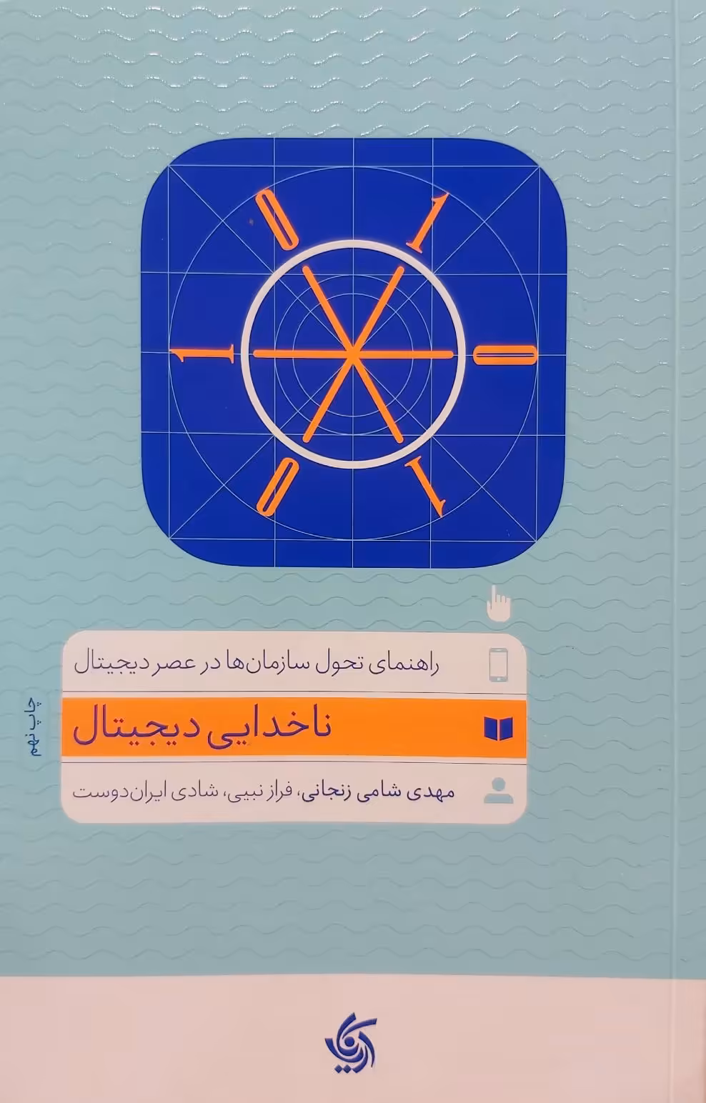 کتاب ناخدایی دیجیتال