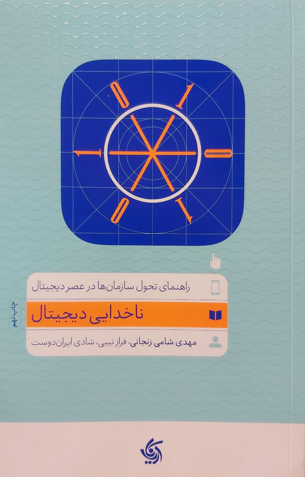 کتاب ناخدایی دیجیتال