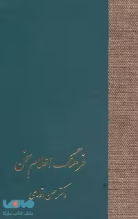 فرهنگ اعلام سخن (3جلدی) نشر سخن
