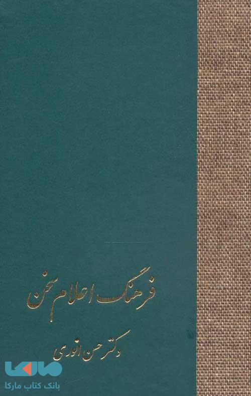 فرهنگ اعلام سخن (3جلدی) نشر سخن