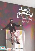 قیمت و خرید کتاب بعد پنجم پیش از گذشته | ایده بوک