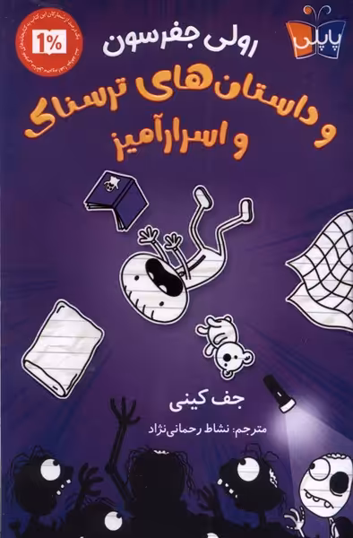 کتاب رولی جفرسون داستان های ترسناک و اسرارآمیز پاپلی