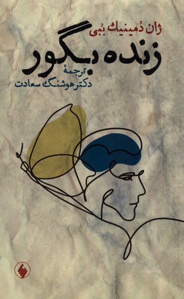کتاب زنده بگور فرزان روز اثر ژان دمینیک ببی