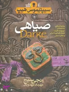 کتاب سیپتیمون هیپ 6 (صیاهی) اثر انجی سیج انتشارات فرزان ‌روز