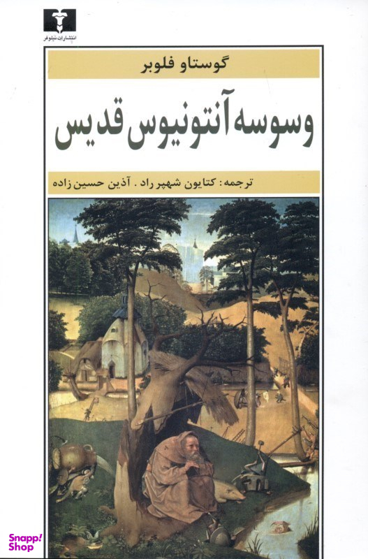وسوسه ی آنتونیوس قدیس