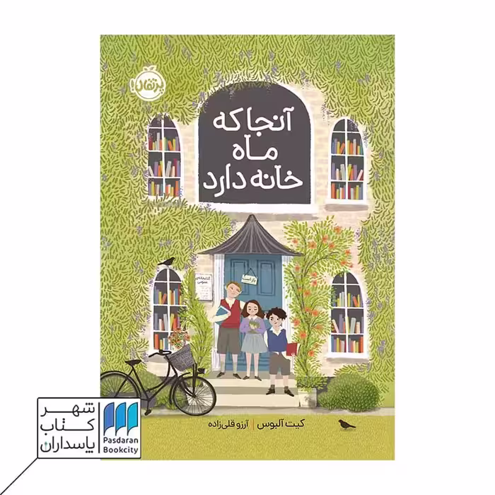 کتاب آنجا که ماه خانه دارد