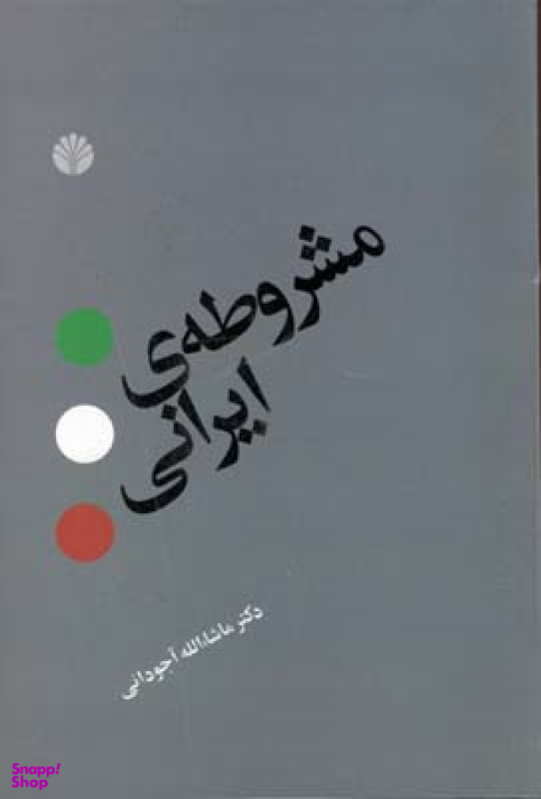 مشروطه ی ایرانی