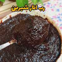 رب انار شیرین،خونگی،امساله،1کیلویی
