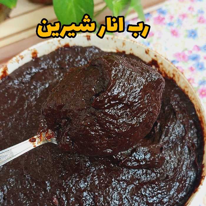 رب انار شیرین،خونگی،امساله،1کیلویی