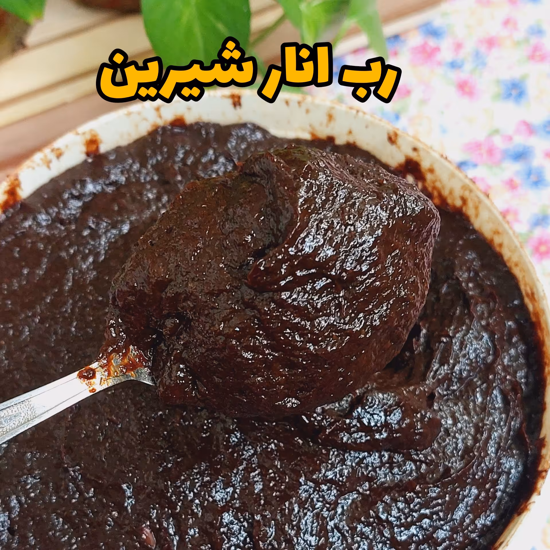 رب انار شیرین،خونگی،امساله،1کیلویی