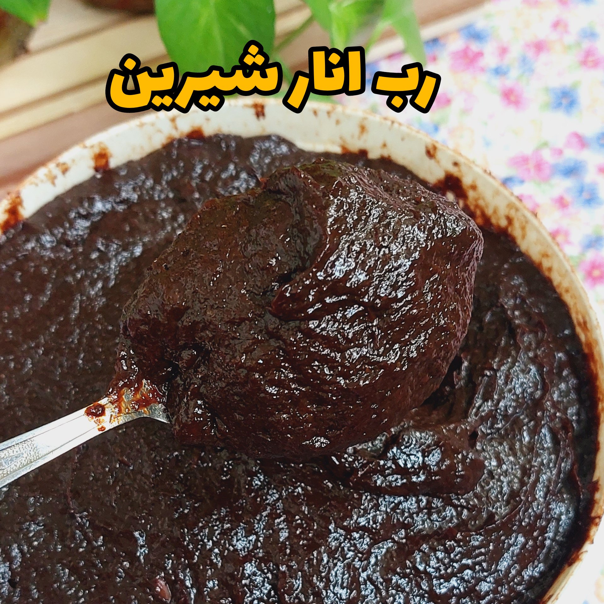 رب انار شیرین،خونگی،امساله،1کیلویی