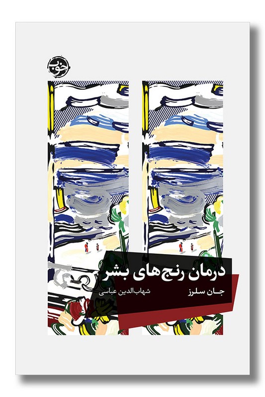 کتاب درمان رنج های بشر
