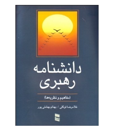 کتاب دانشنامه رهبری