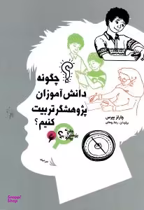 چگونه دانش آموزان پژوهشگر تربیت کنیم