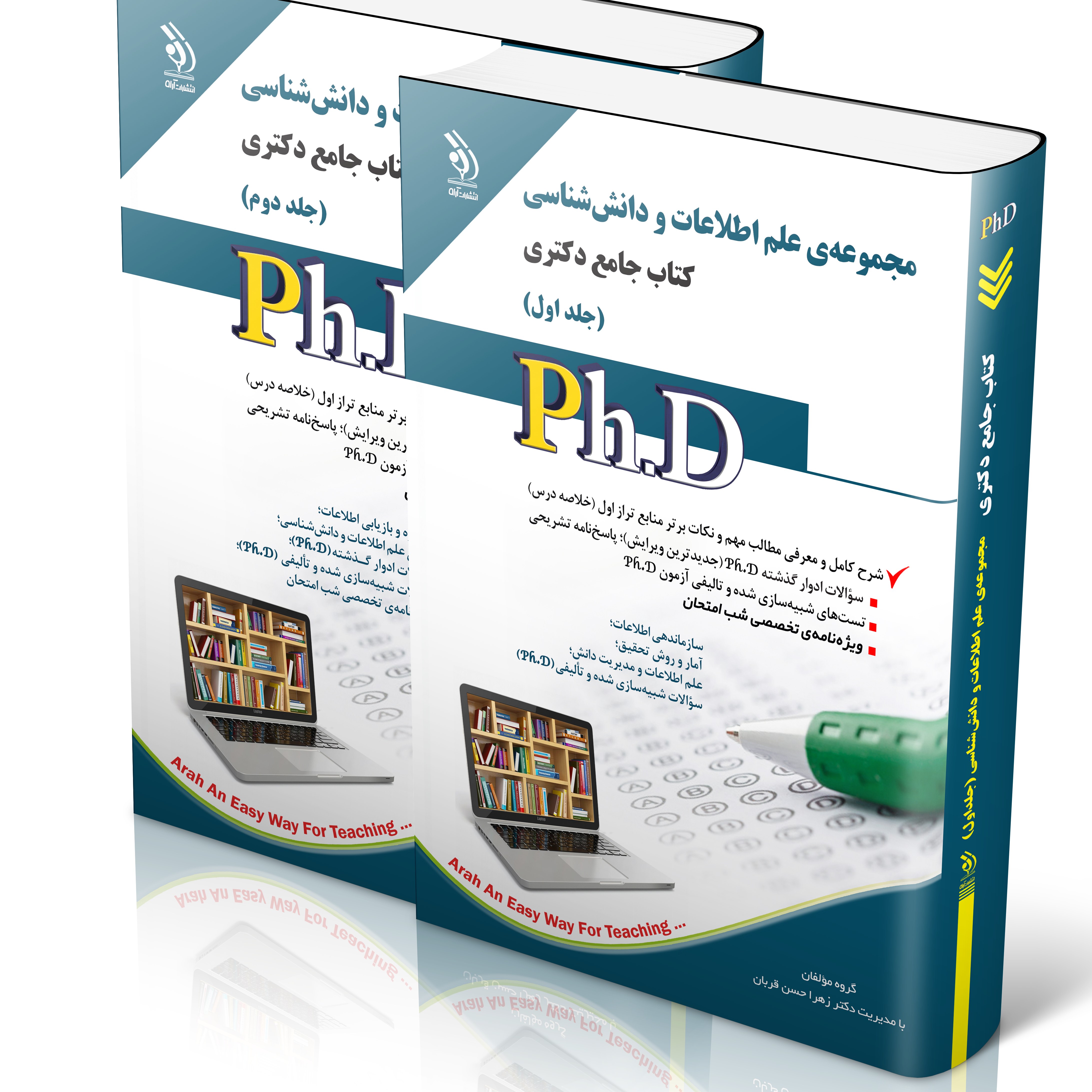 مجموعه ی علم اطلاعات و دانش شناسی جلد اول و دوم کتاب جامع دکتری