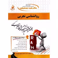 کتاب تحلیلی روانشناسی تجربی (راه)