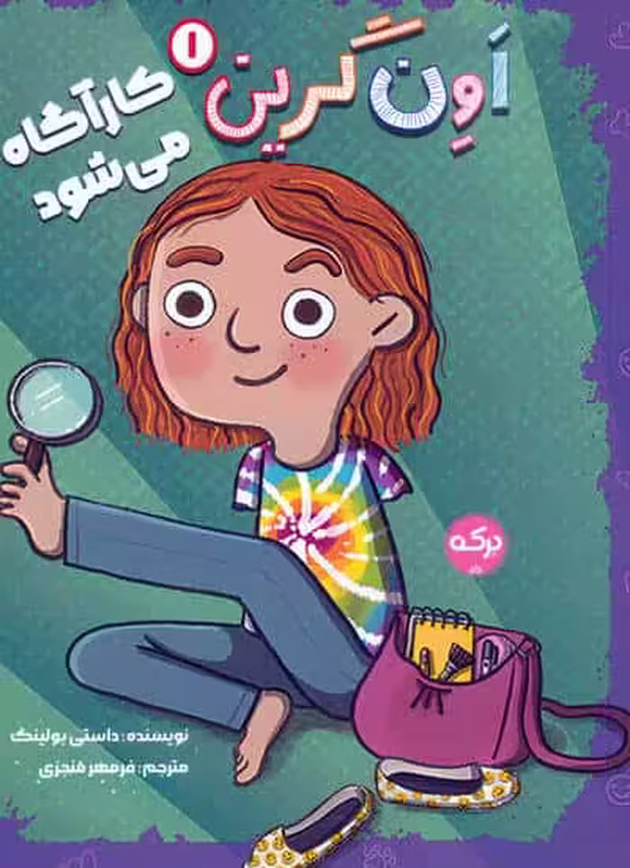 اون گرین 1 (اون گرین کارآگاه می شود)