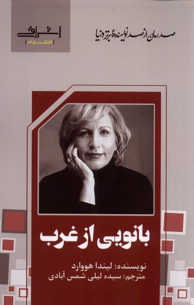 کتاب بانویی از غرب اشراقی اثر لیندا هووارد