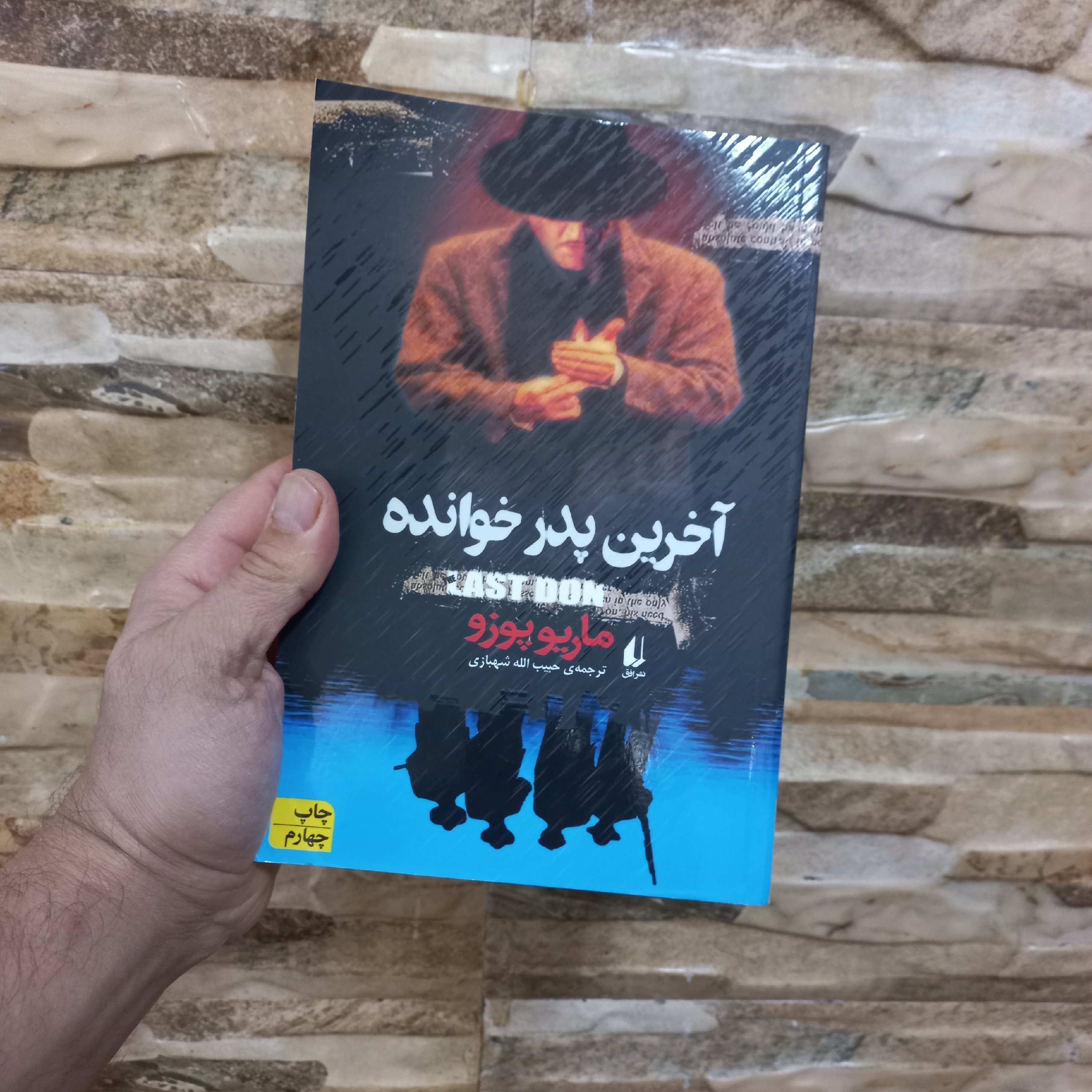 کتاب آخرین پدر خوانده
