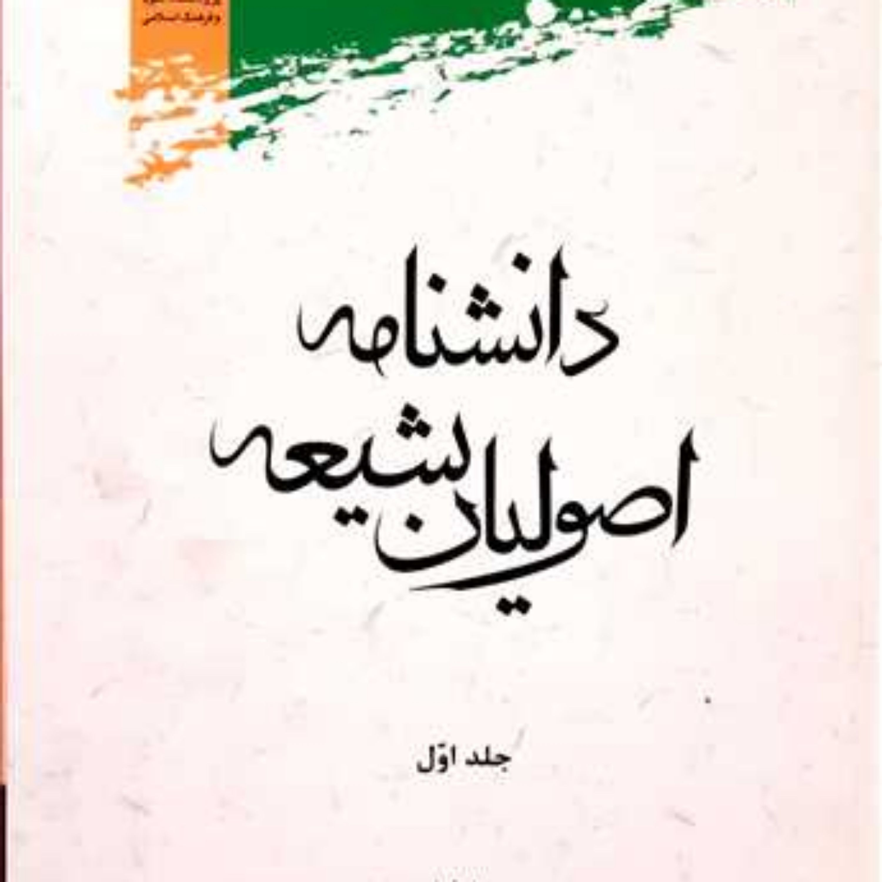 کتاب دانشنامه اصولیان شیعه1