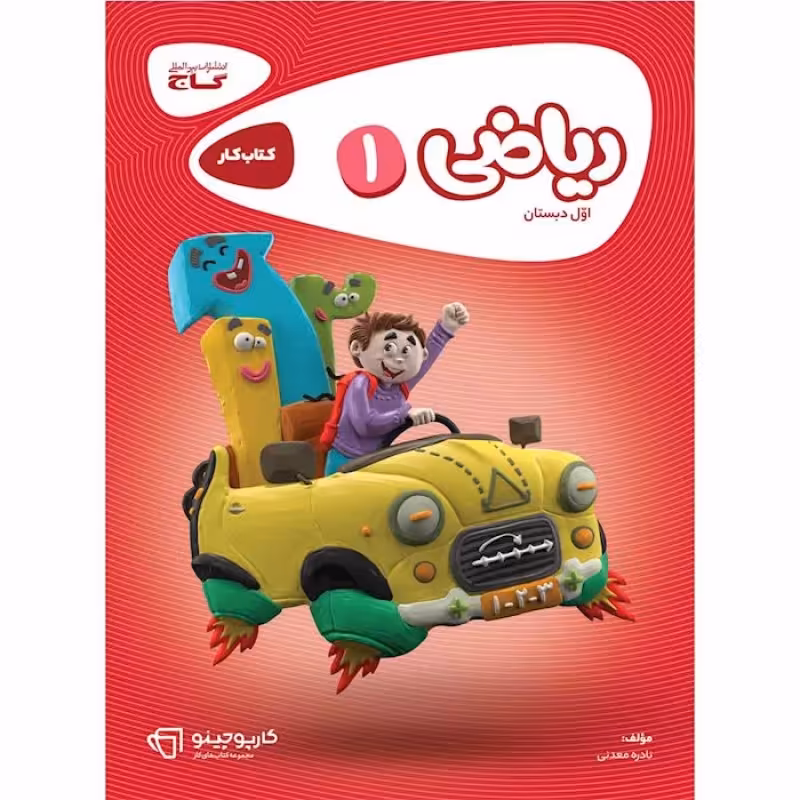 گاج کار ریاضی اول ابتدایی(8301)