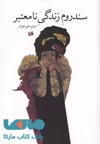 سندروم زندگی نامعتبر نشر هیلا