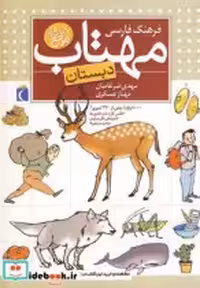 قیمت و خرید کتاب فرهنگ فارسی مهتاب نشر محراب قلم | ایده بوک