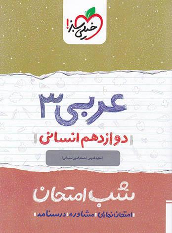 شب امتحان عربی دوازدهم انسانی خیلی سبز