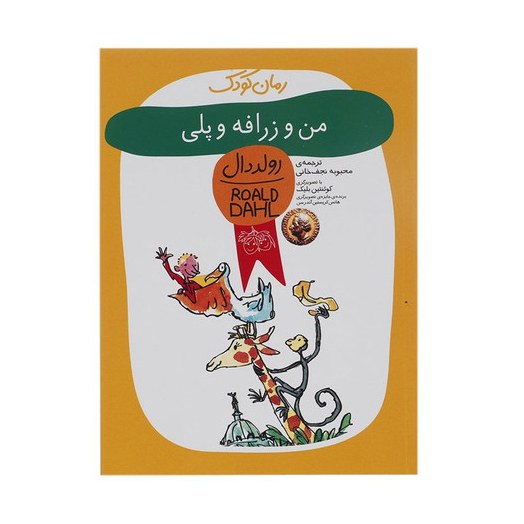 کتاب من وزرافه و پلی  اثر رولد دال نشر افق -کودک و نوجوان