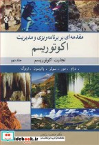 خرید کتاب مقدمه ای بربرنامه ریزی و مدیریت اکوتوریسم 2 | ایده بوک