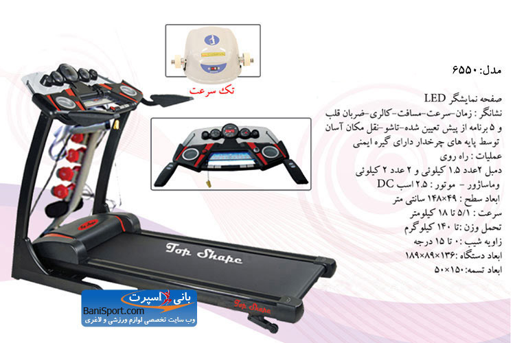 تردمیل تاپ شیپ 6550 با ماساژور تک سرعت