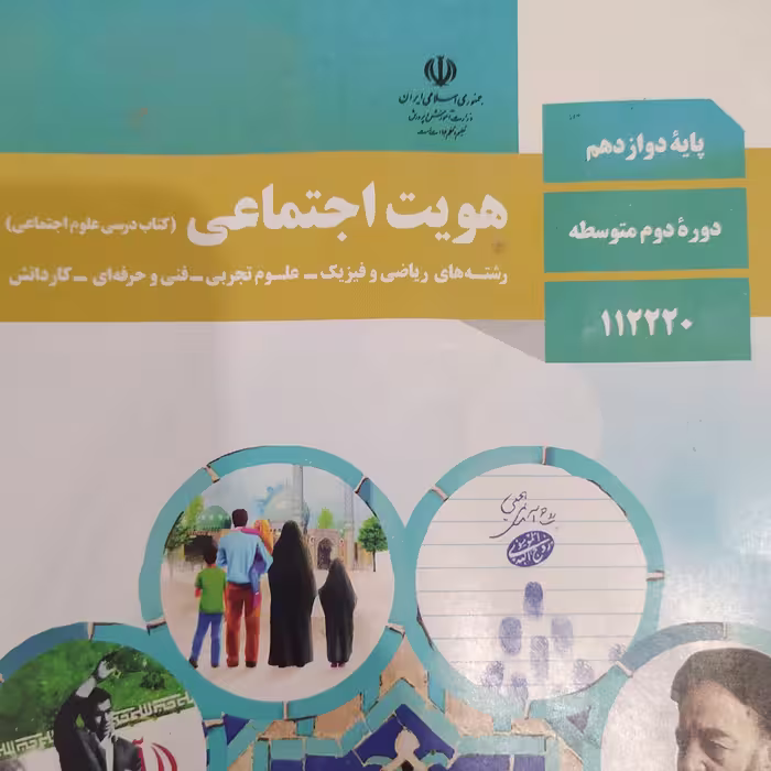 کتاب هویت اجتماعی پایه دوازدهم