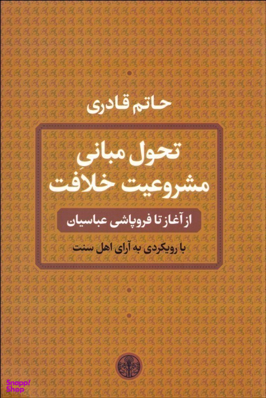 تحول مبانی مشروعیت خلافت