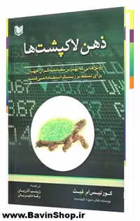 کتاب ذهن لاکپشت ها اثر کورتیس ام فیس