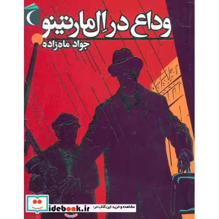 کتاب وداع در ال مارتینو