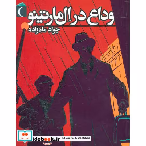 کتاب وداع در ال مارتینو