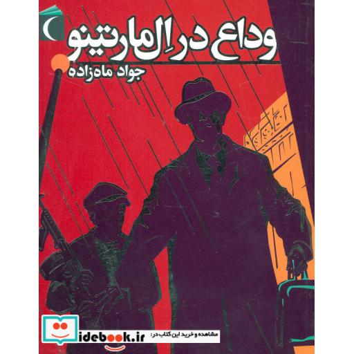 کتاب وداع در ال مارتینو