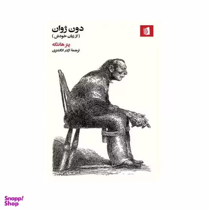 کتاب دون ژوان، از زبان خودش اثر پیتر هانتکه انتشارات بیدگل