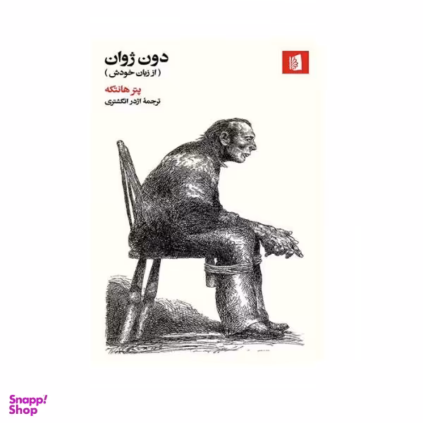 کتاب دون ژوان، از زبان خودش اثر پیتر هانتکه انتشارات بیدگل