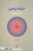 قیمت و خرید کتاب طبقه پنجم اثر رضا عبدی | ایده بوک