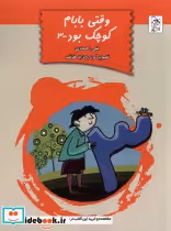 قیمت و خرید کتاب وقتی بابام کوچک بود ج3 آفرینگان | ایده بوک
