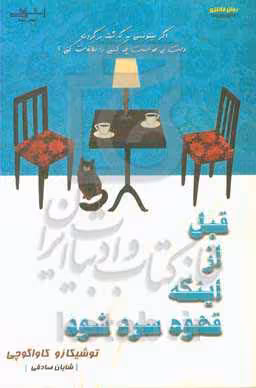 کتاب قبل از اینکه قهوه سرد شود اثر توشیکازو کاواگوچی