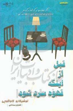 کتاب قبل از اینکه قهوه سرد شود اثر توشیکازو کاواگوچی